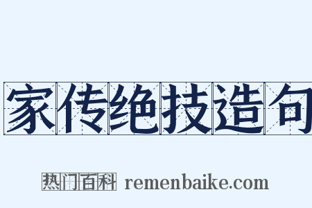 家传绝技造句是什么意思的图片